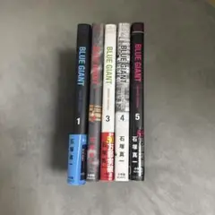 BLUE GIANT1-5巻