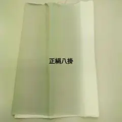 正絹八掛