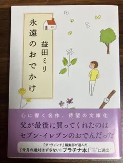 永遠のおでかけ