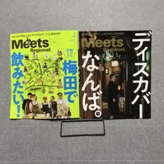 【2冊】Meets Regional ①「なんば」2月②「梅田」4月