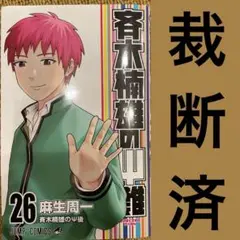 斉木楠雄　1〜26巻【 裁断済 】※説明必読