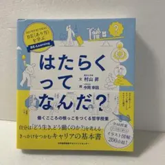 はたらくってなんだ?