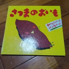 さつまのおいも 中川ひろたか