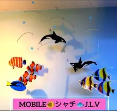 シャチ & 熱帯魚 モビール 魚 幸運 水槽 モンテッソーリ