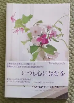 花写真集　いつも心に「はな」を