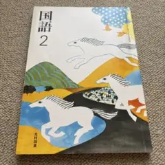 光村図書　国語2