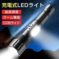 人気商品❤️超高輝度 LED 懐中電灯 ライト キャンプ 防災 USB充電u0026am