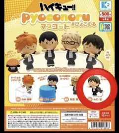 ハイキュー　ぴょこのるマスコット　山口忠