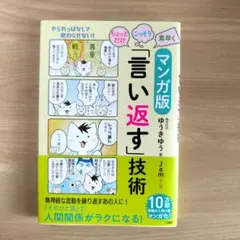 マンガ版ちょっとだけ・こっそり・素早く「言い返す」技術 jam ゆうきゆう