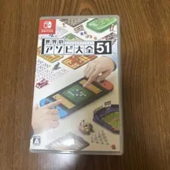 世界のアソビ大全
