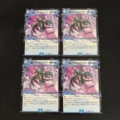 超次元ガロウズホール　4枚セット