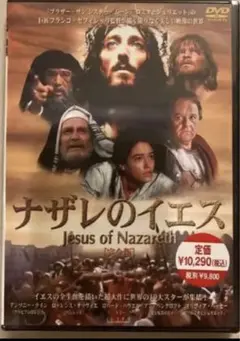 2025年最新】ナザレのイエス [dvd]の人気アイテム - メルカリ