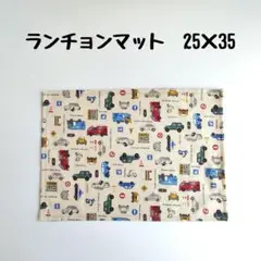 ランチョンマット　25×35　車　ベージュ　No.0817