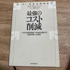 最強のコスト削減 : いかなる経営環境でも利益を創出する経営体質への変革