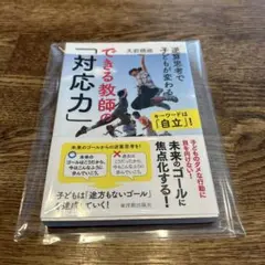 できる教師の「対応力」