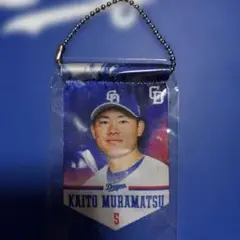 中日ドラゴンズ　村松開人選手　ガチャ　タペストリー