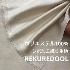 C★kw152-2◆3m◆SALE◆とろみシボ加工生地◆アイボリー