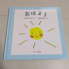 おはよう
