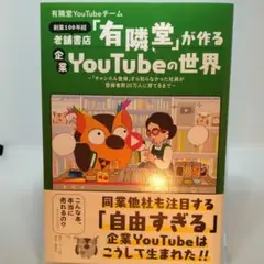 有隣堂が作る企業YouTubeの世界