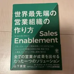セールス・イネーブルメント世界最先端の営業組織の作り方