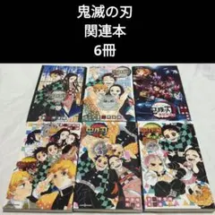滅の刃 小説4冊 公式ファンブック2冊 セット