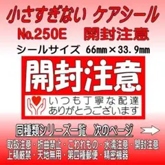 サンキューシール №250E 開封注意　ケアシール