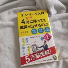 デンマーク人はなぜ4時に帰っても成果を出せるのか