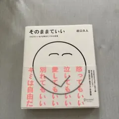 そのままでいい 100万いいね!を集めた176の言葉