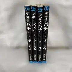 テガミバチ 全4巻セット