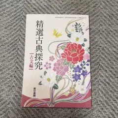 精選古典探究 古文編