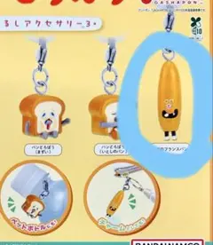 パンどろぼう　めじるしアクセサリー3 なぞのフランスパン