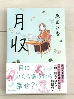 月収 ／原田ひ香