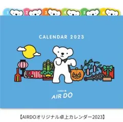 AIRDO エアドゥ 卓上 カレンダー 2023
新品未使用