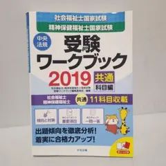受験ワークブック 2019 共通 科目編　匿名配送