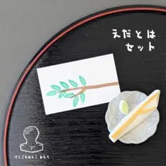 消しゴム はんこ　枝と葉 セット