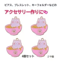 ar75 猫ラーメン チャーム 4個セット 猫　ねこ パーツ　ハンドメイド