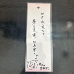 櫻坂46 遠藤理子 直筆サイン サマーダイスチャレンジ ファンクラブ
