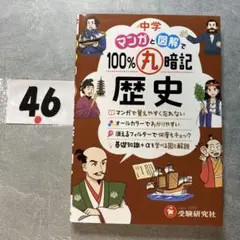 中学 100%丸暗記 歴史