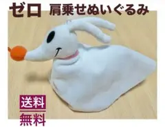 【売りまくりセール】ゼロ 肩乗せぬいぐるみ