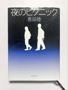 夜のピクニック