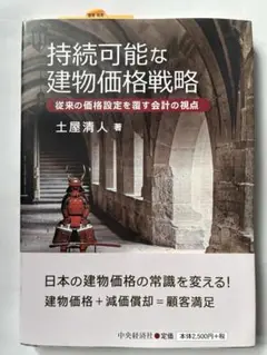 持続可能な建物価格戦略 従来の価格設定を覆す会計の視点
