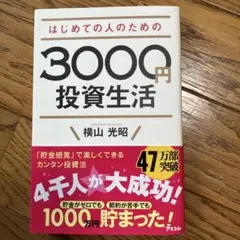 はじめての人のための3000円投資生活