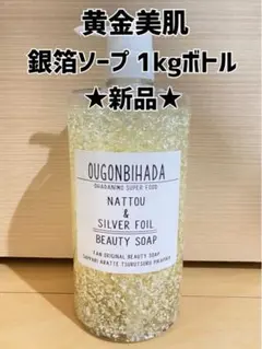 ★新品★ 黄金美肌 銀箔ソープ 1kgボトル