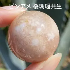 1. ピンクアメジスト 桜瑪瑙 共生 スフィア