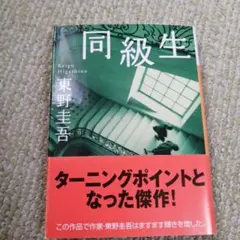 同級生