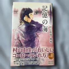 おいしいコーヒーのいれ方 Second Season7記憶の海　サイン本