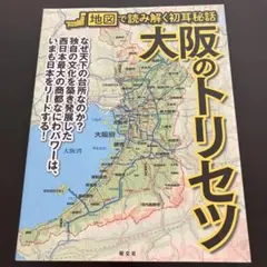 大阪のトリセツ 地図で読み解く初耳秘話