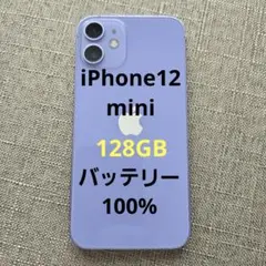 美品 iPhone 12 mini 128GB パープル バッテリー100％