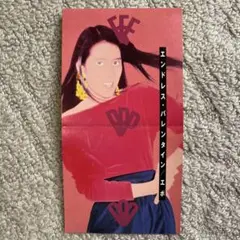 エンドレス・バレンタイン