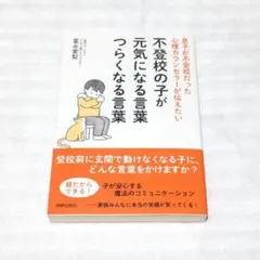 息子が不登校だった心理カウンセラーが伝えたい 不登校の子が元気になる言葉 つら…